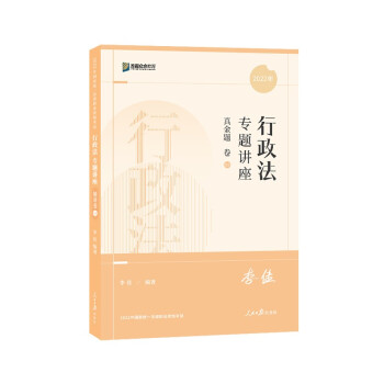 司法考试2022 众合法考李佳行政法真金题卷 下载