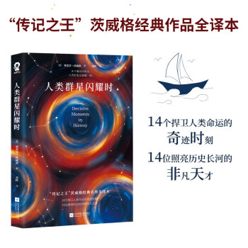 人类群星闪耀时（斯蒂芬茨威格著）课外阅读名篇 下载
