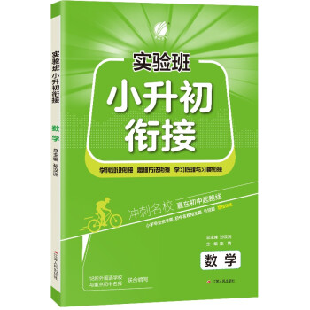 实验班小升初衔接教材 数学全国通用小升初总复习六年级毕业升学知识大全2022年秋季新版 下载