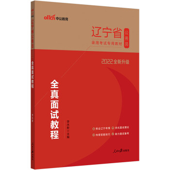 中公教育2022辽宁省公务员录用考试教材：全真面试教程（全新升级） 下载