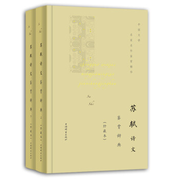 苏轼诗文鉴赏辞典（珍藏本） 下载
