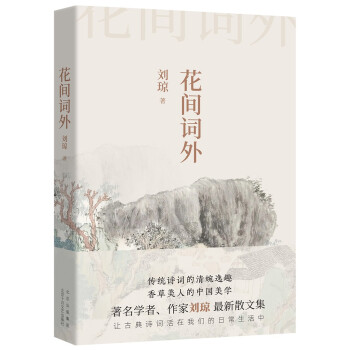 花间词外（传统诗词的清婉逸趣 香草美人的中国美学） 下载