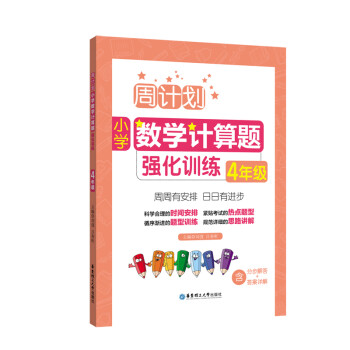 周计划：小学数学计算题强化训练（4年级） 下载