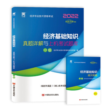 中级经济师2022教材配套历年真题详解与上机考试题库：经济基础知识（中级） 下载