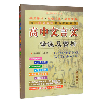 高中文言文译注及赏析与人教课标版最新教材配套高中语文必修1-5 下载