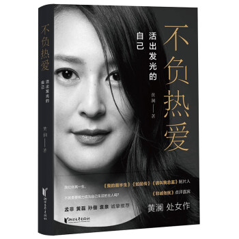 不负热爱：活出发光的自己 （非诚勿扰点评嘉宾黄澜处女作！） 下载