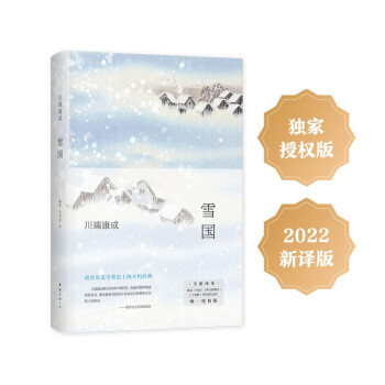 川端康成：雪国（余华、莫言挚爱，2022独家授权新版，精华全收录！清华北大推荐阅读） 下载