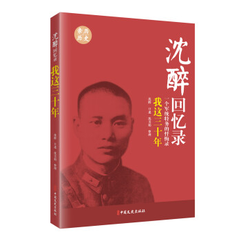 沈醉回忆录：我这三十年（一个军统特务的忏悔录） 下载