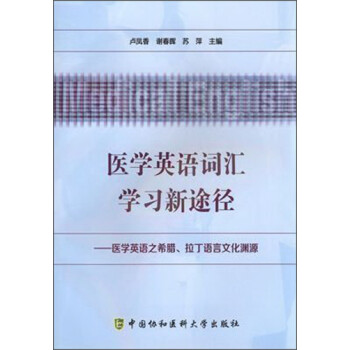 医学英语词汇学习新途径：医学英语之希腊拉丁语言文化渊源 下载
