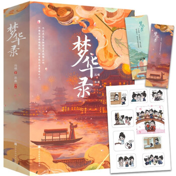 梦华录（上下全两册）：刘亦菲、陈晓、柳岩、林允、徐海乔等主演电视剧《梦华录》同名小说 下载