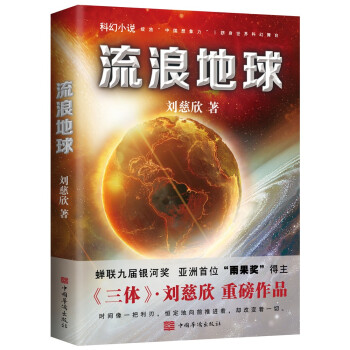 流浪地球（新版，刘慈欣著，电影原著小说） 下载