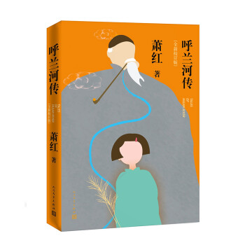 呼兰河传（全新校订版） 下载