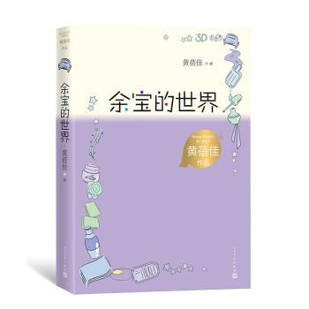 余宝的世界 黄蓓佳作品 中国出版政府奖 中华优秀出版物奖 儿童文学 下载