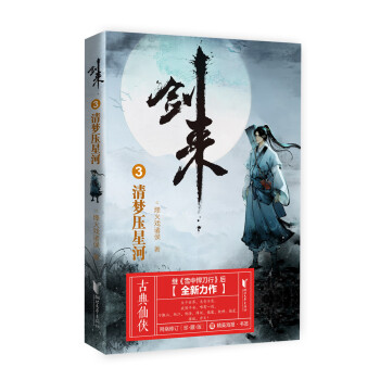 剑来3：清梦压星河 下载