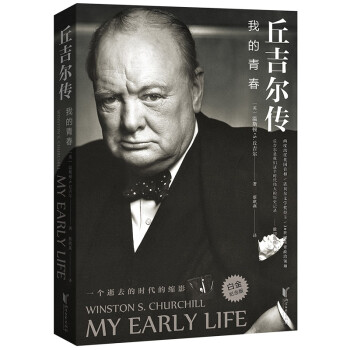 丘吉尔传：我的青春（白金纪念版） 下载