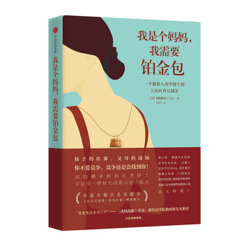 我是个妈妈 我需要铂金包 薇妮斯蒂马丁 罗辑思维罗振宇推荐 中信出版社 [Primates of Park Avenue] 下载