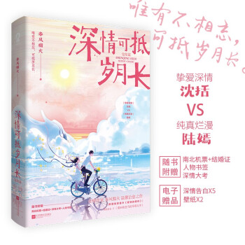 深情可抵岁月长·完结篇 (春风榴火代表作 网络原名：重回我爸当校草那几年) 下载
