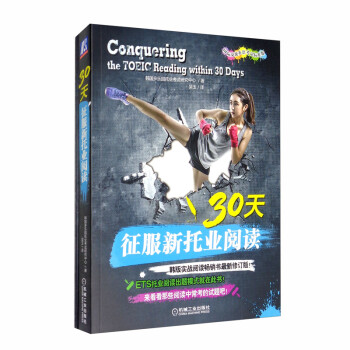 30天征服新托业阅读 [Self-Study TOEIC Reading Basic,2nd Edition] 下载