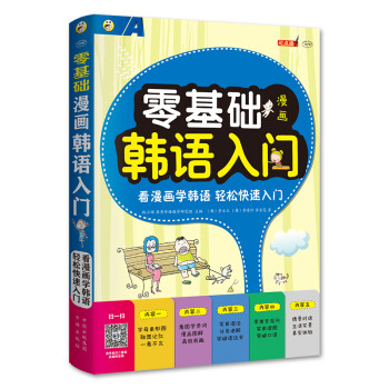 昂秀外语 零基础 漫画韩语入门（扫码赠音频) 下载