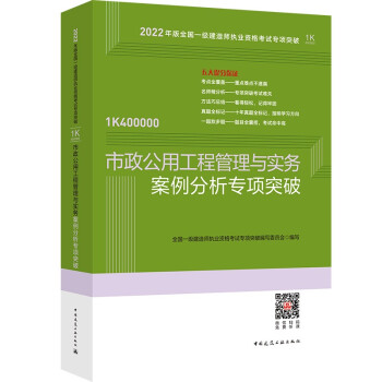 市政公用工程管理与实务案例分析专项突破：2022年一级建造师 下载