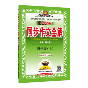 小学同步作文 四年级语文上 2022秋 名家做示范、内文精美 下载