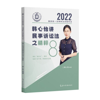 瑞达法考2022法考韩心怡讲民事诉讼法之精粹法律职业资格考试网络课程资料 下载