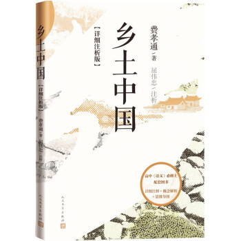 乡土中国: 详细注析版 费孝通 高中语文整本书阅读 中学生课外阅读 社会学 温儒敏 人民文学出版社 下载
