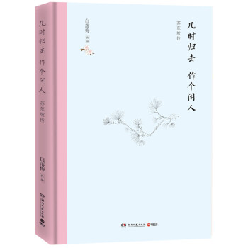 几时归去 作个闲人：苏东坡传（精装典藏） 下载