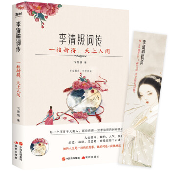 李清照词传：一枝折得，天上人间（有宋以来，再没出过一个这样的女子。） 下载