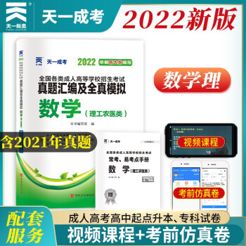 成人高考高升专/本教材2022配套真题汇编及全真模拟:数学（理工农医类）（高中起点升本、专科） 下载
