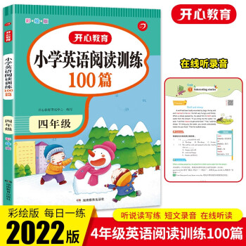 小学英语阅读理解训练100篇四年级上下册 2022版小学生阶梯分级阅读专项强化训练天天练 下载