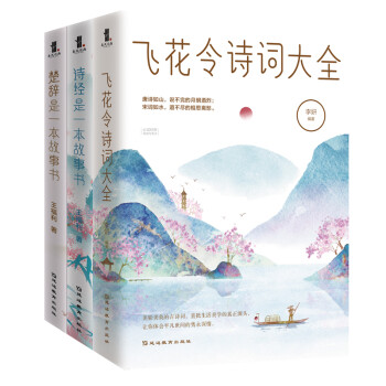 诗词大会畅销套装 飞花令诗词大全+《诗经》是一本故事书+《楚辞》是一本故事书 套装3册 下载