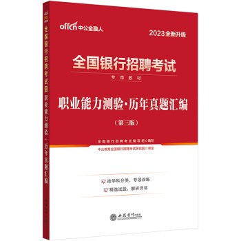 中公教育2023全国银行招聘考试教材：职业能力测验历年真题汇编（全新升级） 下载