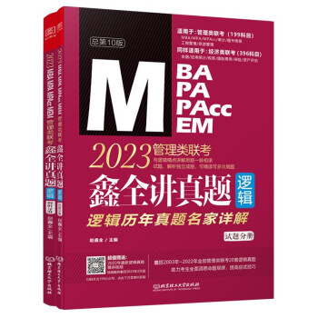 2023鑫全讲真题:逻辑:管理类联考 下载