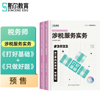 2022斯尔教育税务师教材涉税服务实务打好基础&只做好题套装 下载