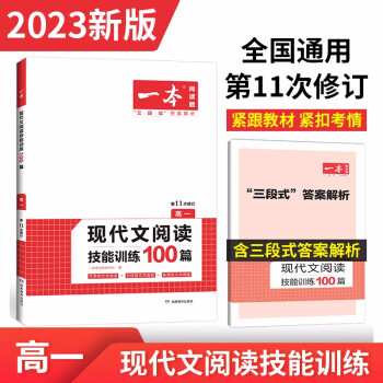 一本现代文阅读技能训练100篇2023版高一语文阅读文本专题训练(含三段式答案解析)第11次修订 下载