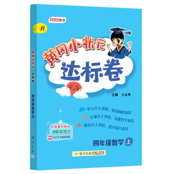 2022年秋季黄冈小状元达标卷四年级数学上人教版 小学4年级数学上册思维训练同步训练练习 单元综合试卷测试卷子黄岗 下载