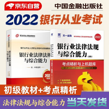 银行从业资格考试教材2022 银行从业初级教材+天一考点精析与上机题库 法律法规与综合能力2本套中国金融出版社 下载