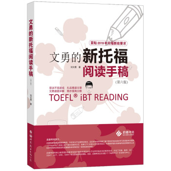 文勇的新托福阅读手稿（第六版） 下载