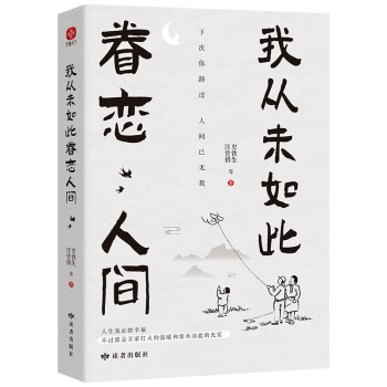 我从未如此眷恋人间：央视《朗读者》多次动情朗读本书名篇。周深“终于开始学会眷恋这人间”史铁生、季羡林、余光中、丰子恺等联手献作，把深情写入文字，告诉你这世间原来是它们最惹人恋。随机送书签 下载