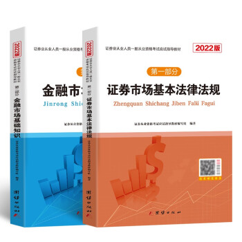 新大纲版证券从业资格考试2022教材基本法律法规+金融市场基础知识（套装全2册） 下载