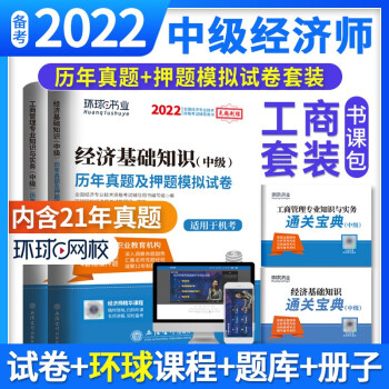 环球网校 2022年版中级经济师考试历年真题2021题库试卷基础知识工商管理专业与实务刘艳霞全 下载