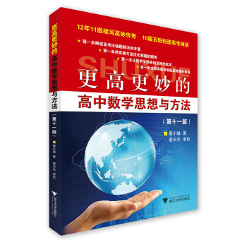更高更妙的高中数学思想与方法（第11版） 下载