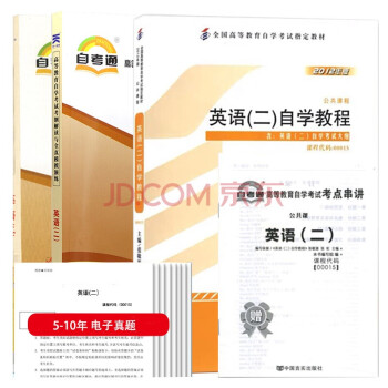 自考教材 00015 英语（二）自学教程00015教材+考纲解读+自考通试卷+历年电子真题 下载