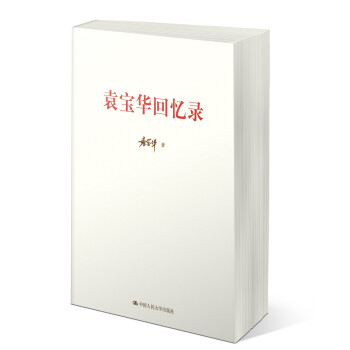 袁宝华回忆录 下载