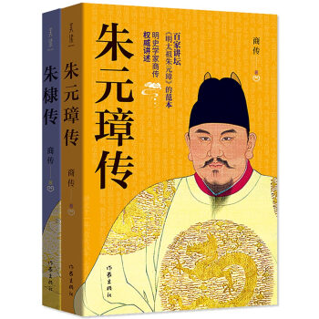 明朝帝王传：朱元璋传+朱棣传（百家讲坛范本，明史学家商传讲述）（套装共2册） 下载
