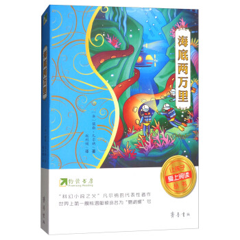 约读书房·让孩子爱上阅读丛书：海底两万里 下载