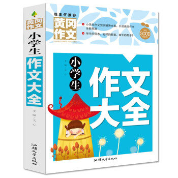 小学生作文大全 黄冈作文（新版）班主任推荐作文书素材辅导三四五六3456年级8-9-10-11岁适用满分作文大全 下载
