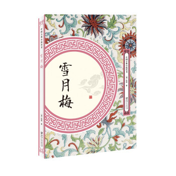 雪月梅 下载