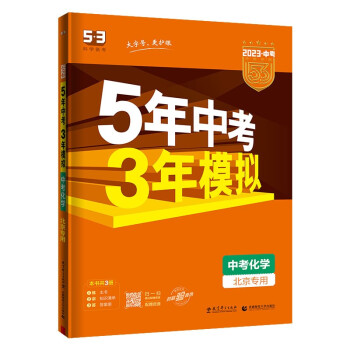 预售曲一线 5年中考3年模拟 中考化学 北京专用 2023版中考总复习 五三 下载